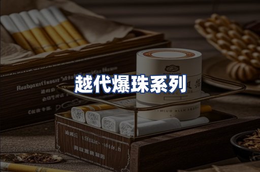 越代爆珠系列