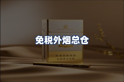 免税外烟总仓